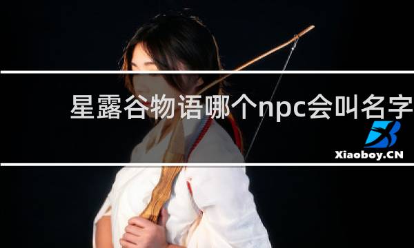星露谷物语哪个npc会叫名字