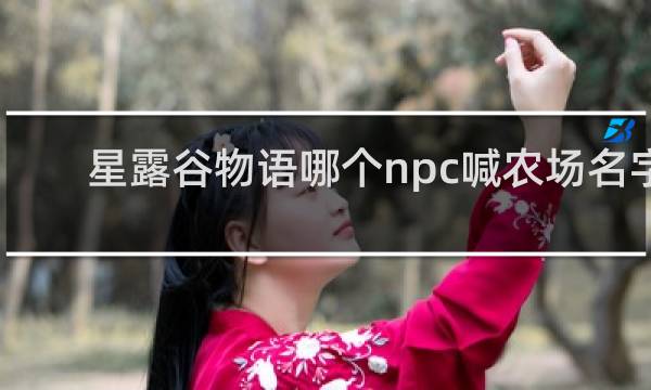 星露谷物语哪个npc喊农场名字