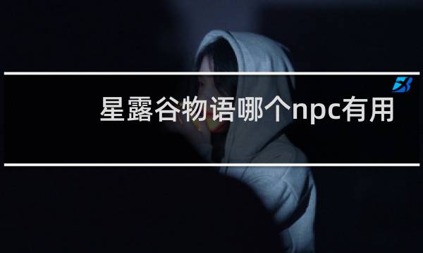 星露谷物语哪个npc有用