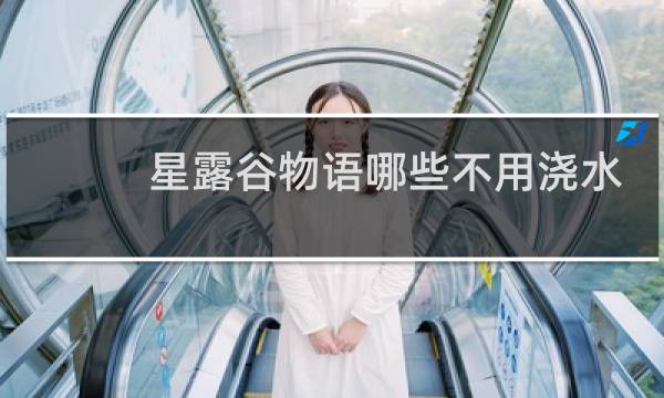 星露谷物语哪些不用浇水