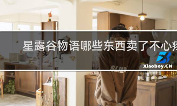 星露谷物语哪些东西卖了不心疼