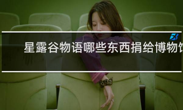 星露谷物语哪些东西捐给博物馆