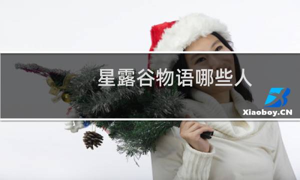 星露谷物语哪些人