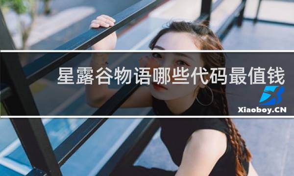 星露谷物语哪些代码最值钱