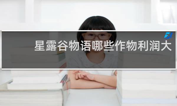 星露谷物语哪些作物利润大