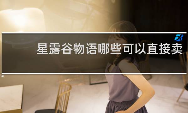 星露谷物语哪些可以直接卖