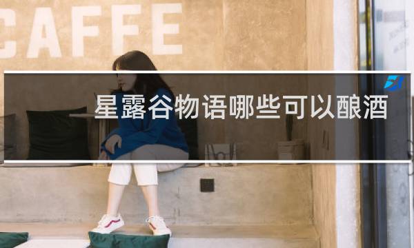 星露谷物语哪些可以酿酒