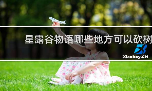 星露谷物语哪些地方可以砍树