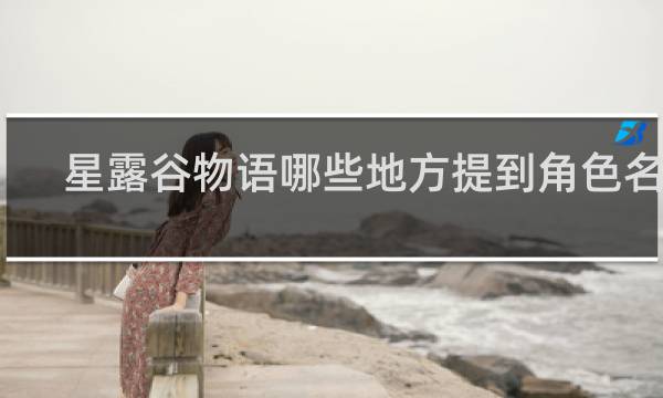 星露谷物语哪些地方提到角色名字