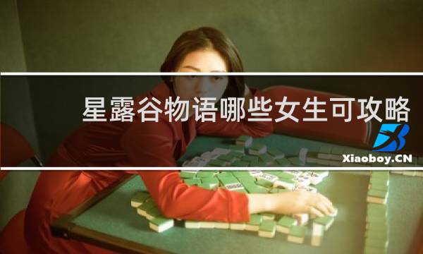 星露谷物语哪些女生可攻略