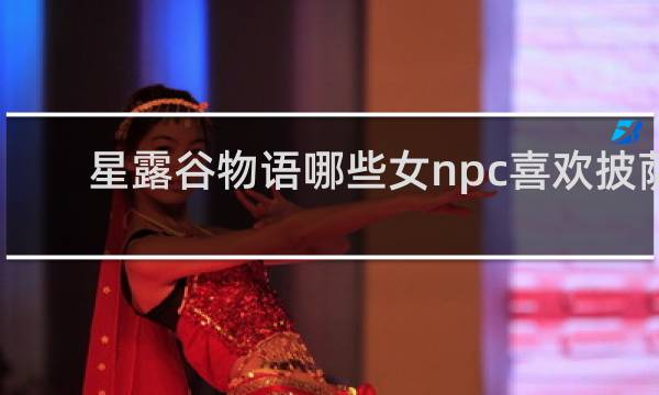星露谷物语哪些女npc喜欢披萨