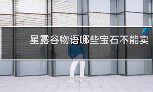 星露谷物语哪些宝石不能卖