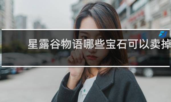 星露谷物语哪些宝石可以卖掉