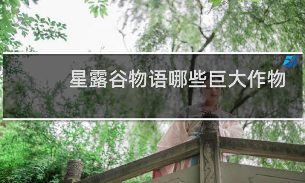 星露谷物语哪些巨大作物