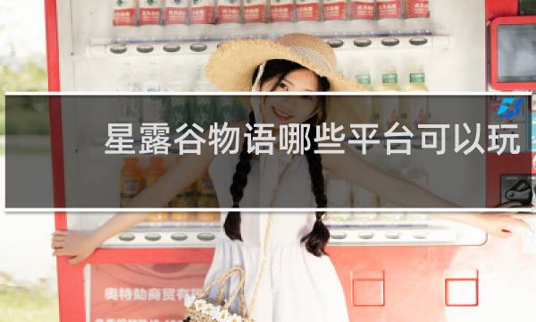 星露谷物语哪些平台可以玩