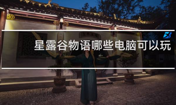 星露谷物语哪些电脑可以玩