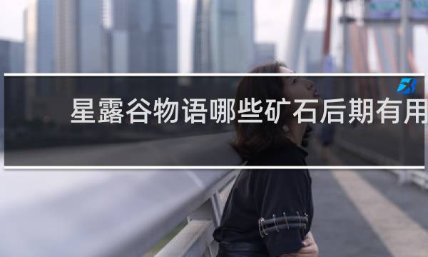星露谷物语哪些矿石后期有用