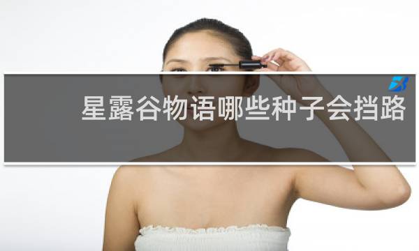 星露谷物语哪些种子会挡路