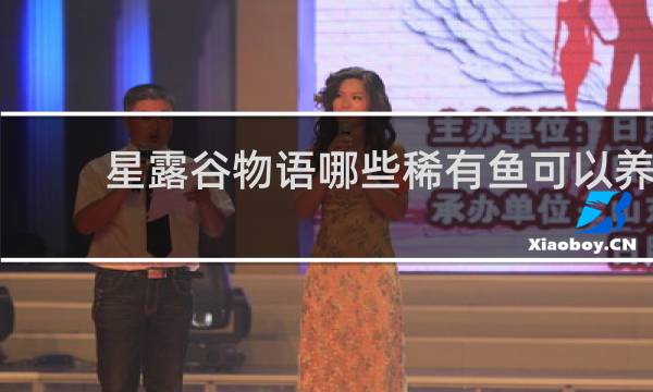 星露谷物语哪些稀有鱼可以养