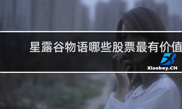 星露谷物语哪些股票最有价值