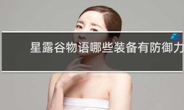 星露谷物语哪些装备有防御力