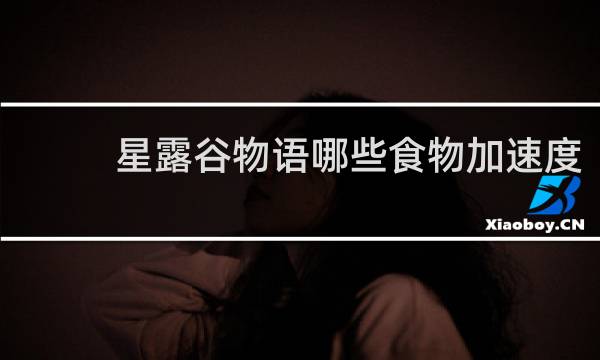 星露谷物语哪些食物加速度