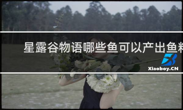 星露谷物语哪些鱼可以产出鱼籽