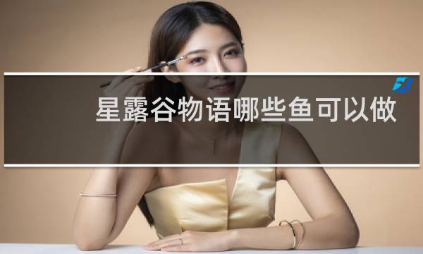 星露谷物语哪些鱼可以做