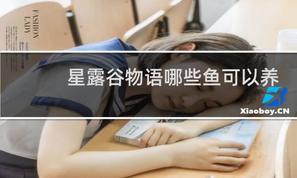 星露谷物语哪些鱼可以养