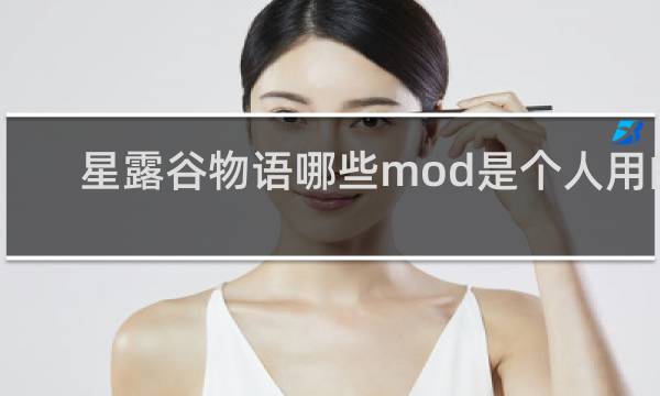 星露谷物语哪些mod是个人用的