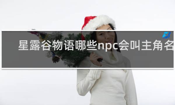 星露谷物语哪些npc会叫主角名字