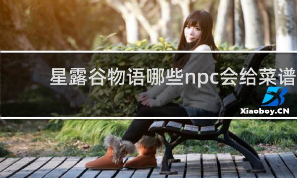 星露谷物语哪些npc会给菜谱