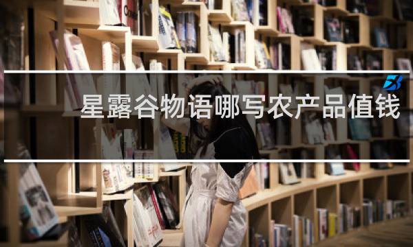 星露谷物语哪写农产品值钱