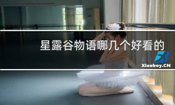 星露谷物语哪几个好看的