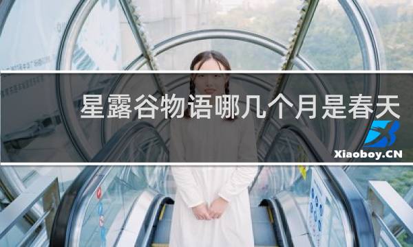 星露谷物语哪几个月是春天