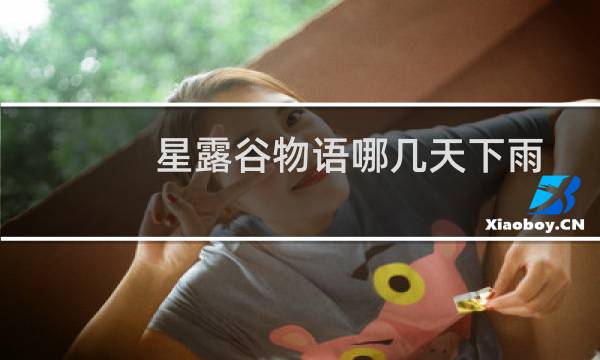 星露谷物语哪几天下雨