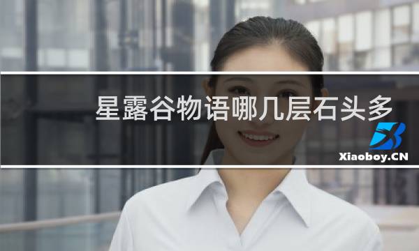星露谷物语哪几层石头多