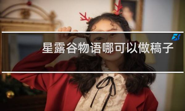 星露谷物语哪可以做稿子