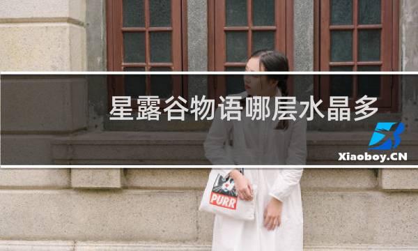 星露谷物语哪层水晶多