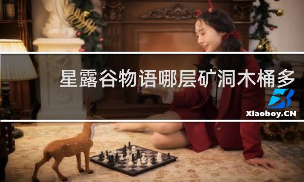 星露谷物语哪层矿洞木桶多