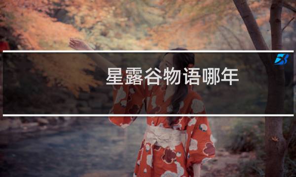 星露谷物语哪年
