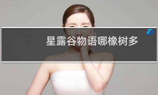 星露谷物语哪橡树多