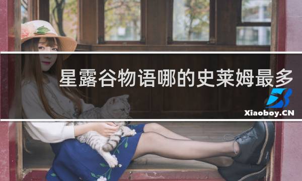 星露谷物语哪的史莱姆最多