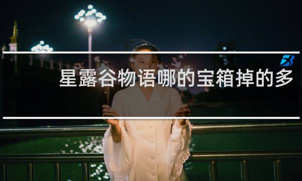 星露谷物语哪的宝箱掉的多