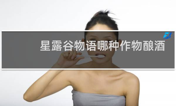 星露谷物语哪种作物酿酒