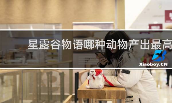 星露谷物语哪种动物产出最高