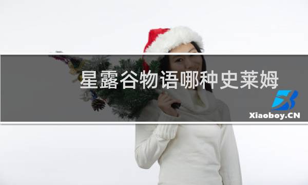 星露谷物语哪种史莱姆