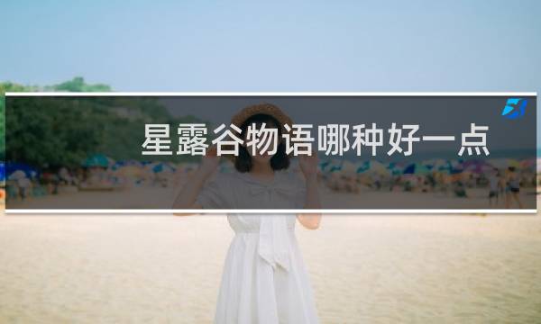 星露谷物语哪种好一点