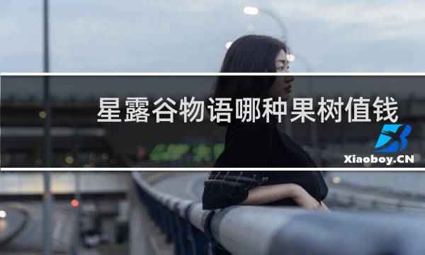 星露谷物语哪种果树值钱