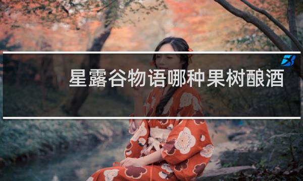星露谷物语哪种果树酿酒
